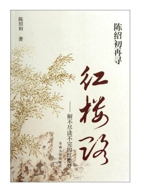 陈绍初再寻红楼路：解不尽读不完的红楼梦 (Exploration of A Dream in Red Mansions by Chen Shaochu: Endless Story in A Dream in Red Mansions) - ebook